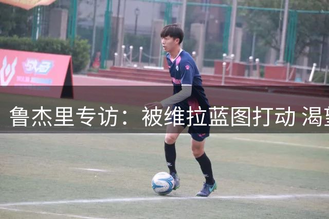 鲁杰里专访：被维拉蓝图打动 渴望英超欧冠双线闪耀
