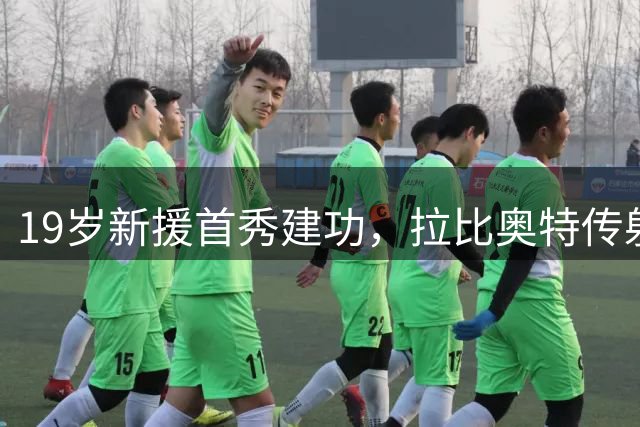 19岁新援首秀建功，拉比奥特传射，AC米兰2-1都灵夺赛季开门红