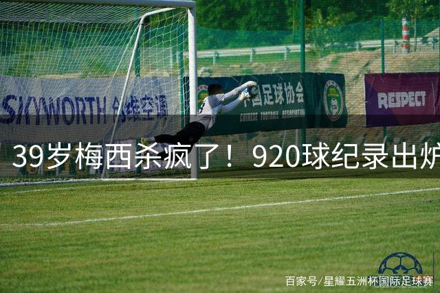 39岁梅西杀疯了！920球纪录出炉，一人盘活全队世界杯刚结束，梅西假期还没休够，就急匆匆赶回俱乐部报到了