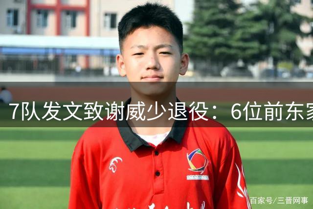 7队发文致谢威少退役：6位前东家+老对手马刺 湖人成唯一缺席者！