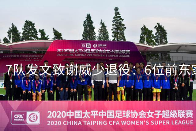 7队发文致谢威少退役：6位前东家+老对手马刺 湖人成唯一缺席者！