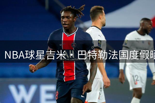 NBA球星吉米·巴特勒法国度假晒型男照 阳光笑容引爆粉丝圈