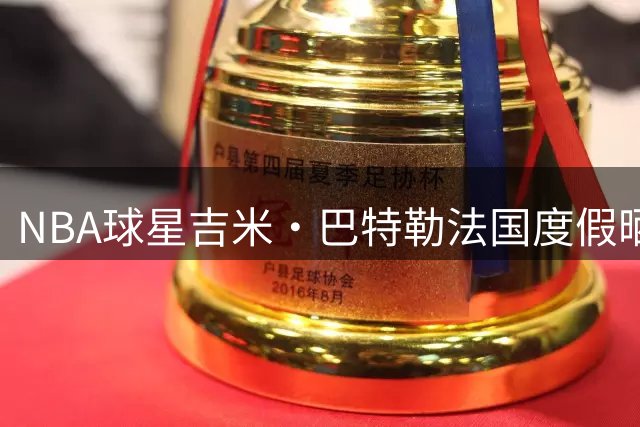 NBA球星吉米·巴特勒法国度假晒型男照 阳光笑容引爆粉丝圈