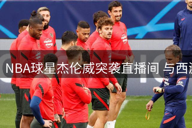 NBA球星杰伦威突袭直播间 与西游师徒同框引热议
