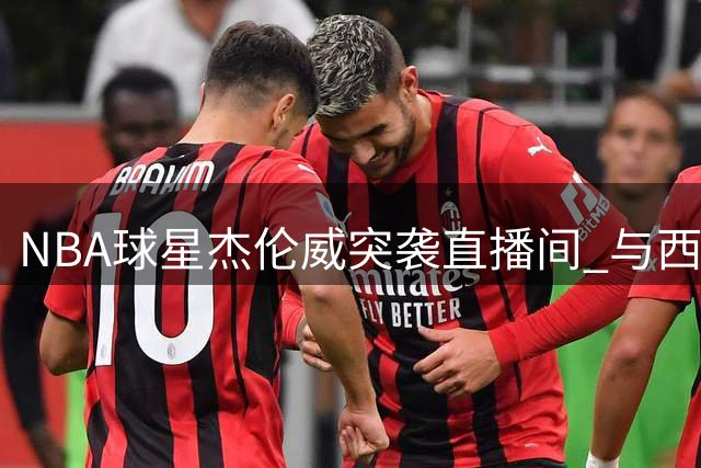 NBA球星杰伦威突袭直播间 与西游师徒同框引热议